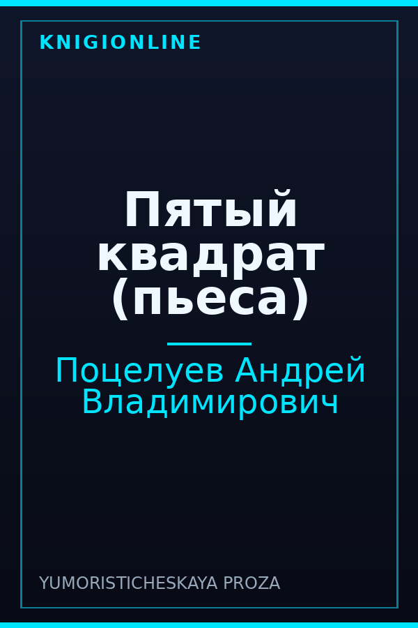 Обложка книги Пятый квадрат (пьеса)