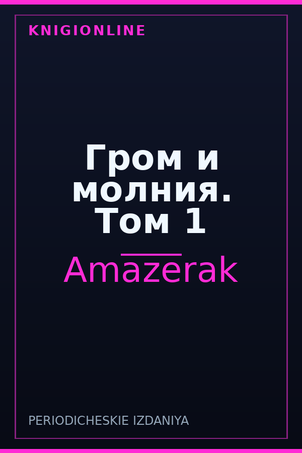 Обложка книги Гром и молния. Том 1