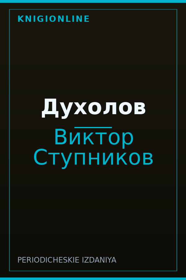 Обложка книги Духолов