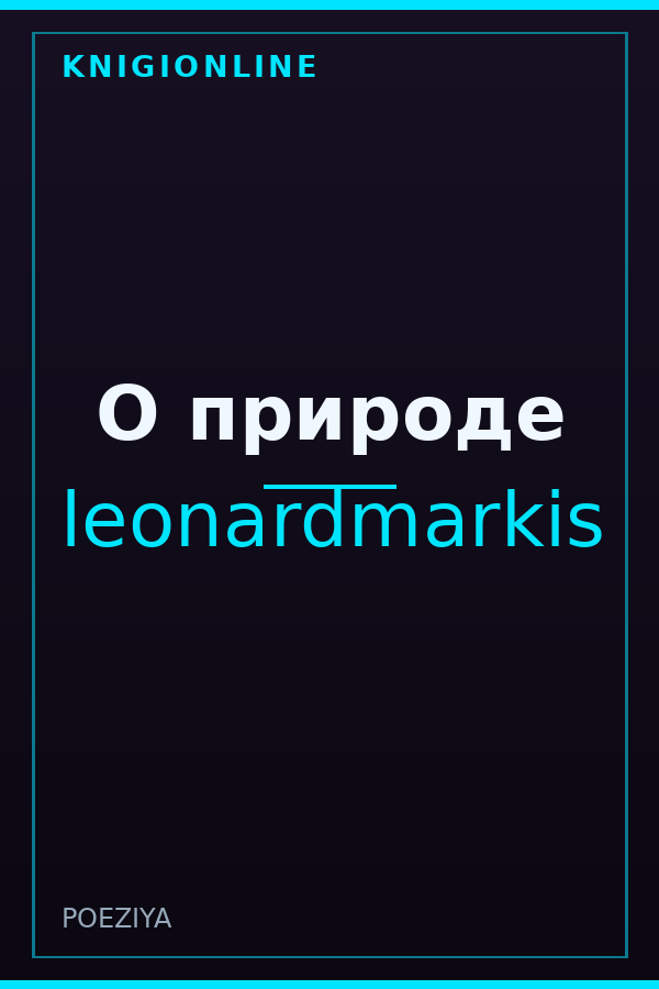 Обложка книги О природе