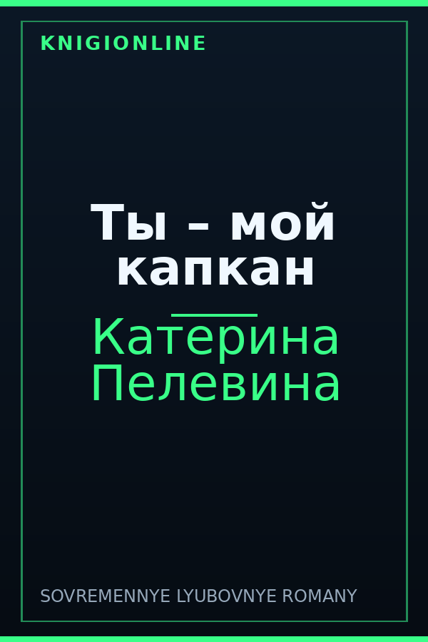 Обложка книги Ты – мой капкан