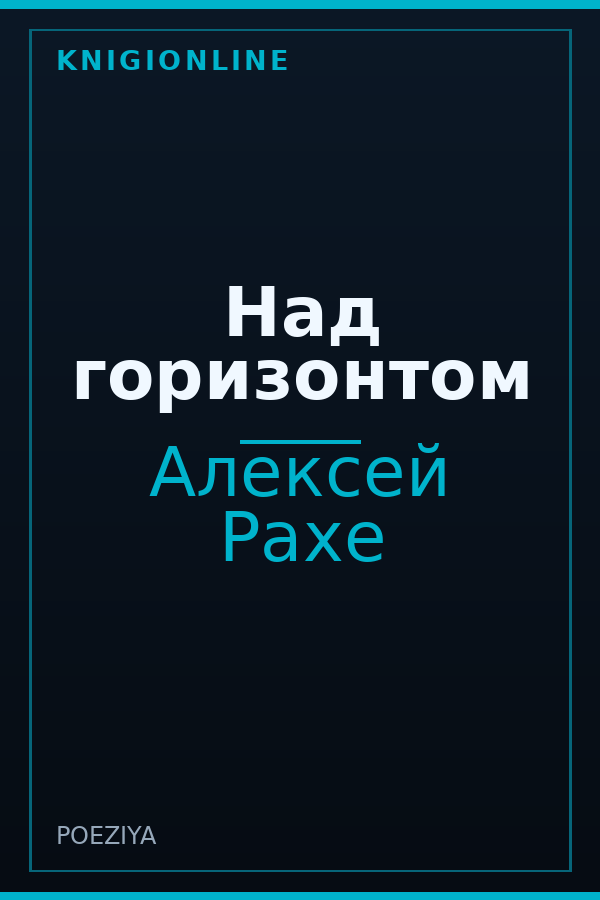 Обложка книги Над горизонтом