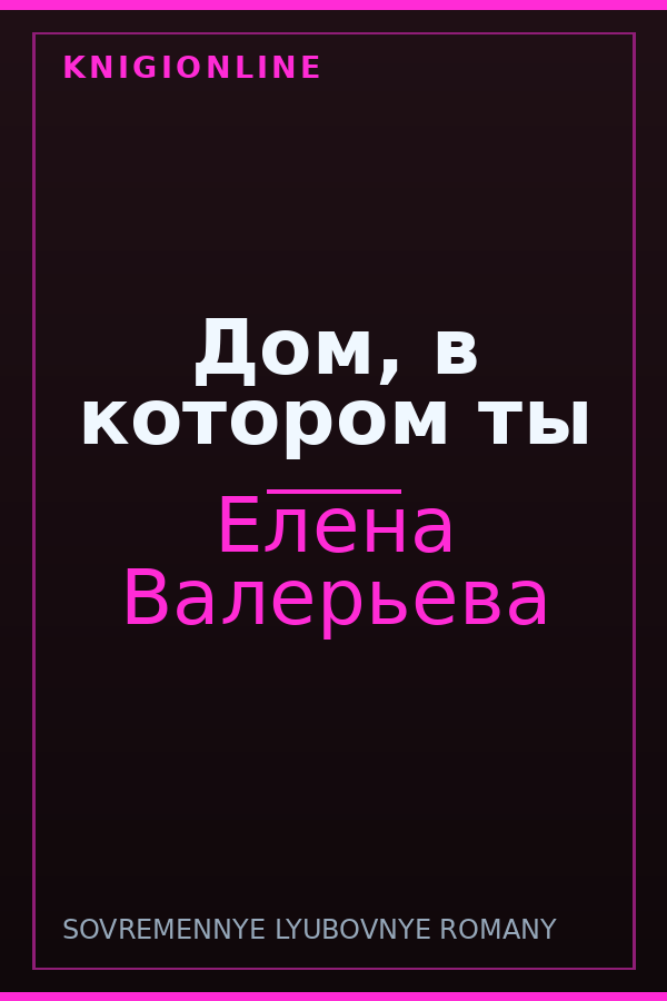 Обложка книги Дом, в котором ты