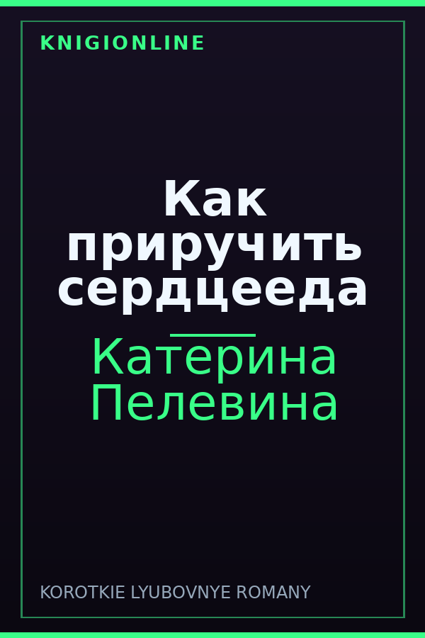 Обложка книги Как приручить сердцееда