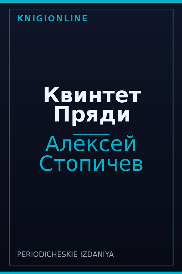 Обложка книги Квинтет Пряди