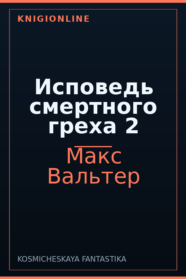Обложка книги Исповедь смертного греха 2