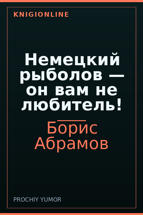 Обложка книги Немецкий рыболов — он вам не любитель!
