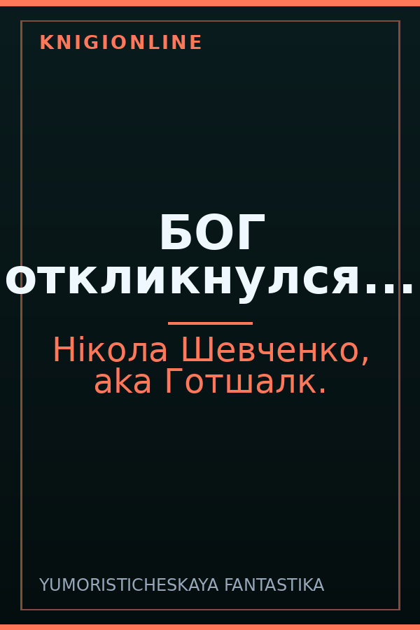 Обложка книги БОГ откликнулся...