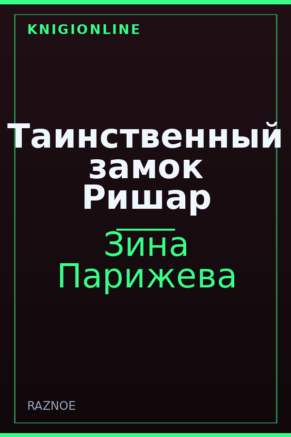 Обложка книги Таинственный замок Ришар