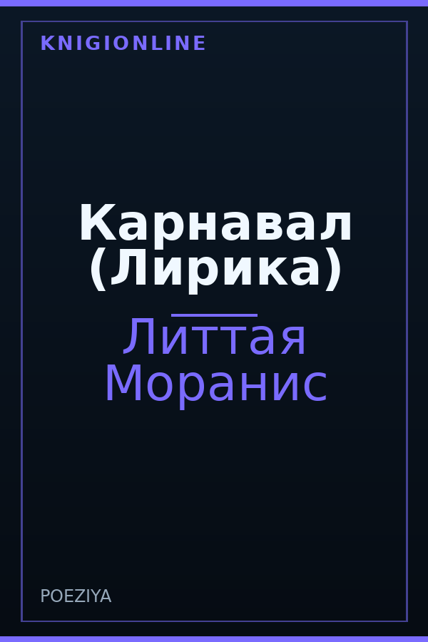 Обложка книги Карнавал (Лирика)