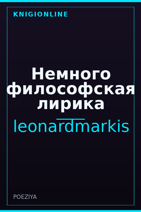 Обложка книги Немного философская лирика