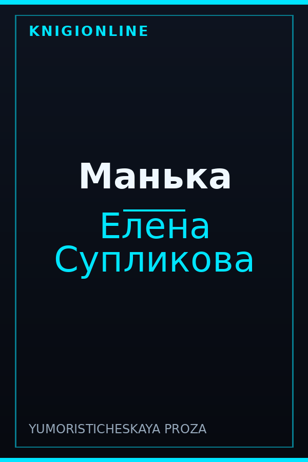 Обложка книги Манька