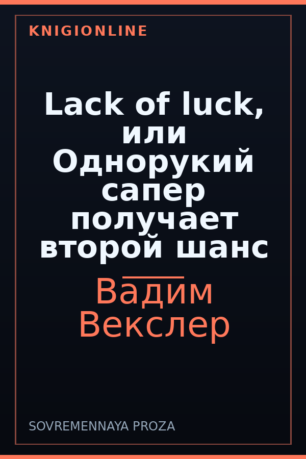 Обложка книги Lack of luck, или Однорукий сапер получает второй шанс