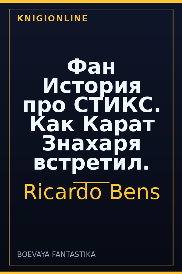 Обложка книги Фан История про СТИКС. Как Карат Знахаря встретил.