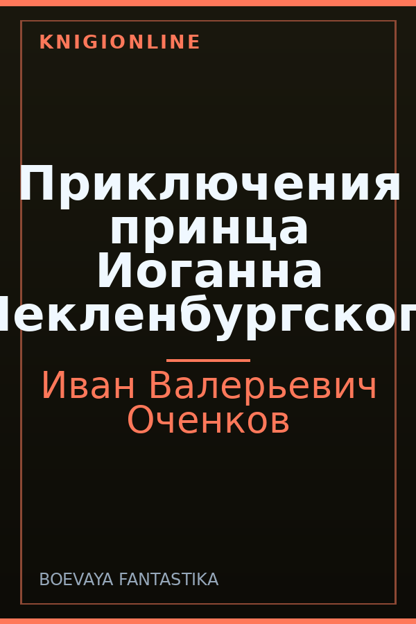 Обложка книги Приключения принца Иоганна Мекленбургского