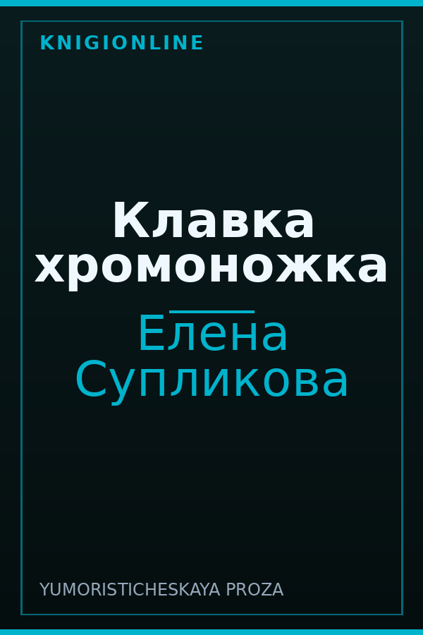Обложка книги Клавка хромоножка