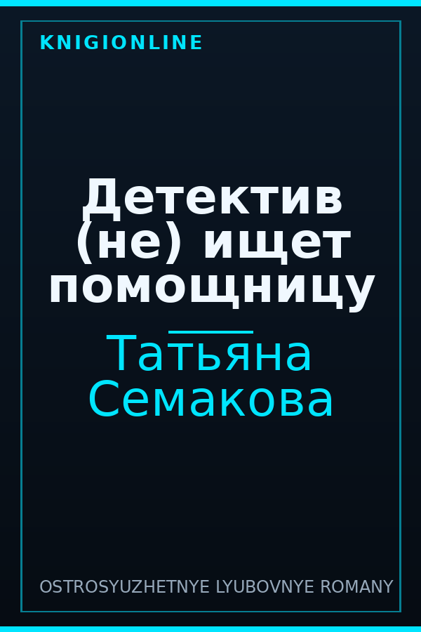 Обложка книги Детектив (не) ищет помощницу