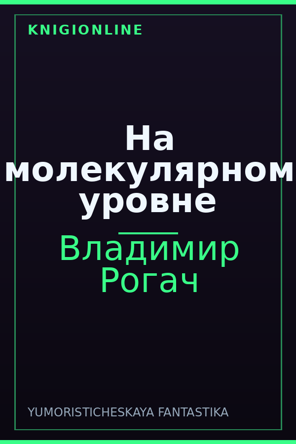 Обложка книги На молекулярном уровне