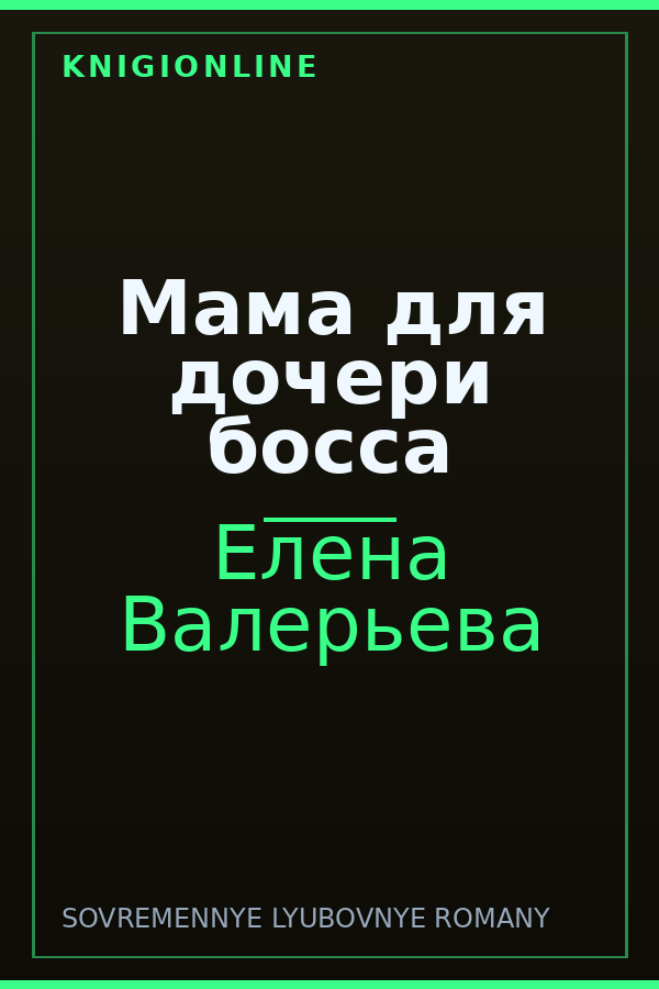 Обложка книги Мама для дочери босса