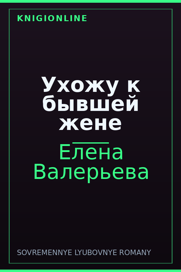 Обложка книги Ухожу к бывшей жене