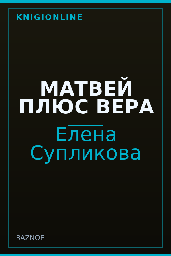 Обложка книги МАТВЕЙ ПЛЮС ВЕРА