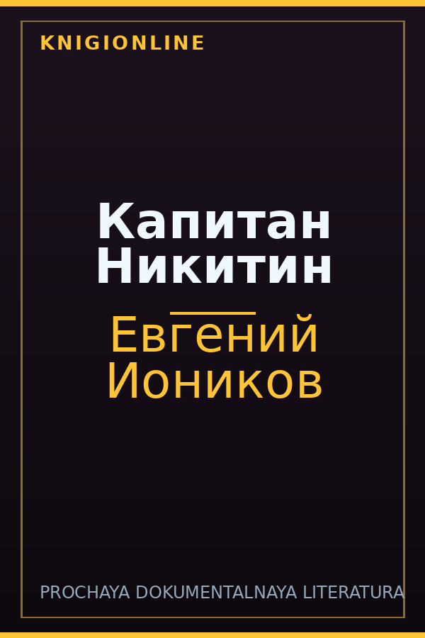 Обложка книги Капитан Никитин