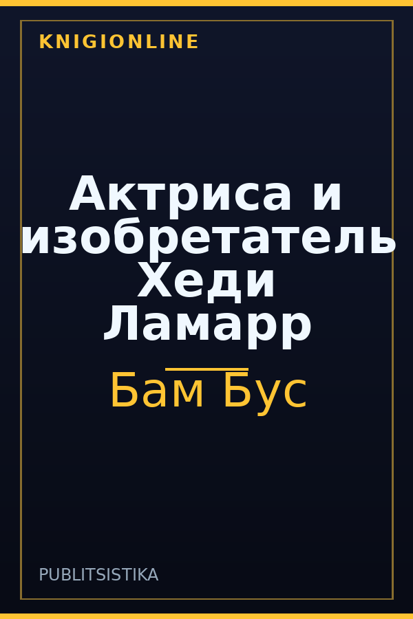 Обложка книги Актриса и изобретатель Хеди Ламарр