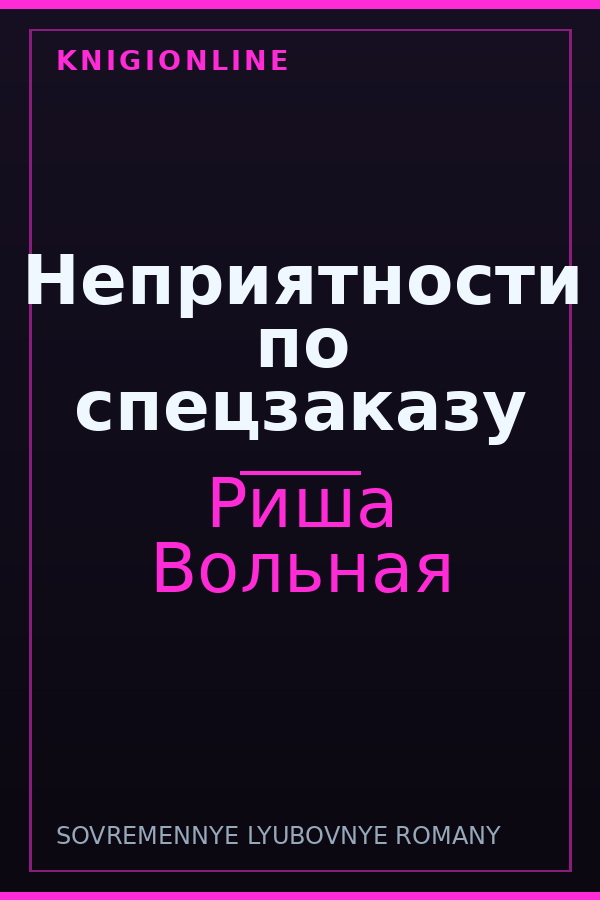 Обложка книги Неприятности по спецзаказу
