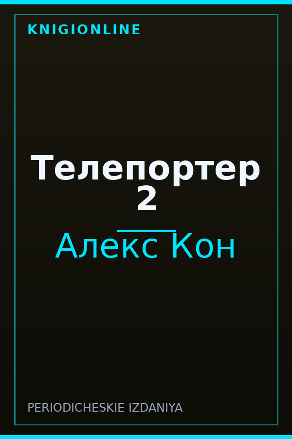 Обложка книги Телепортер 2