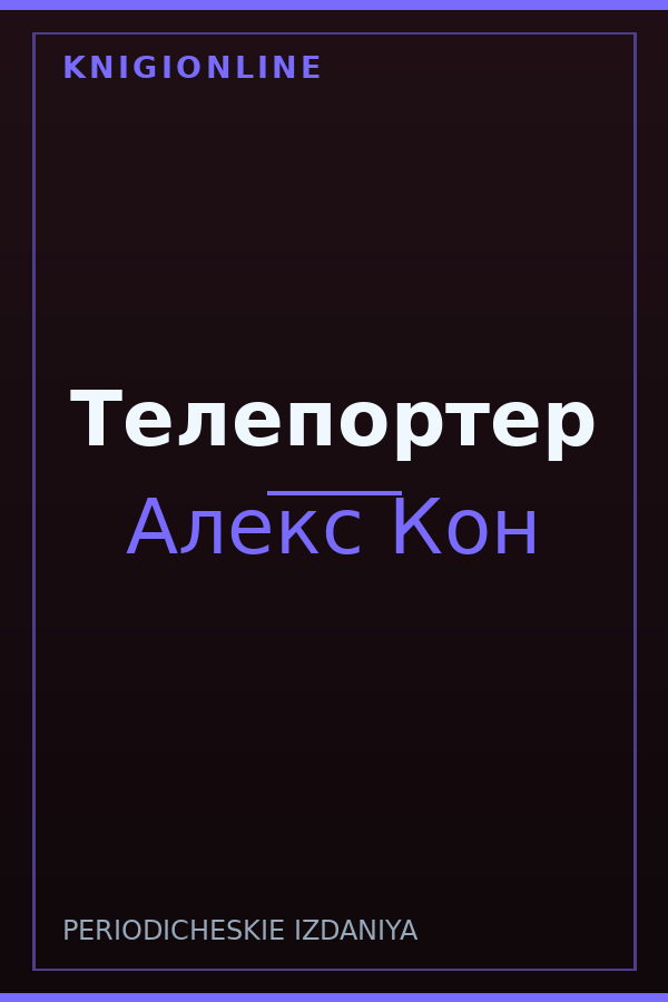 Обложка книги Телепортер