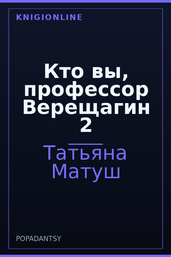 Обложка книги Кто вы, профессор Верещагин 2