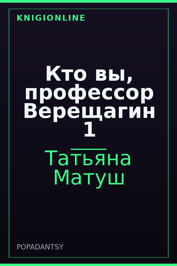 Обложка книги Кто вы, профессор Верещагин 1