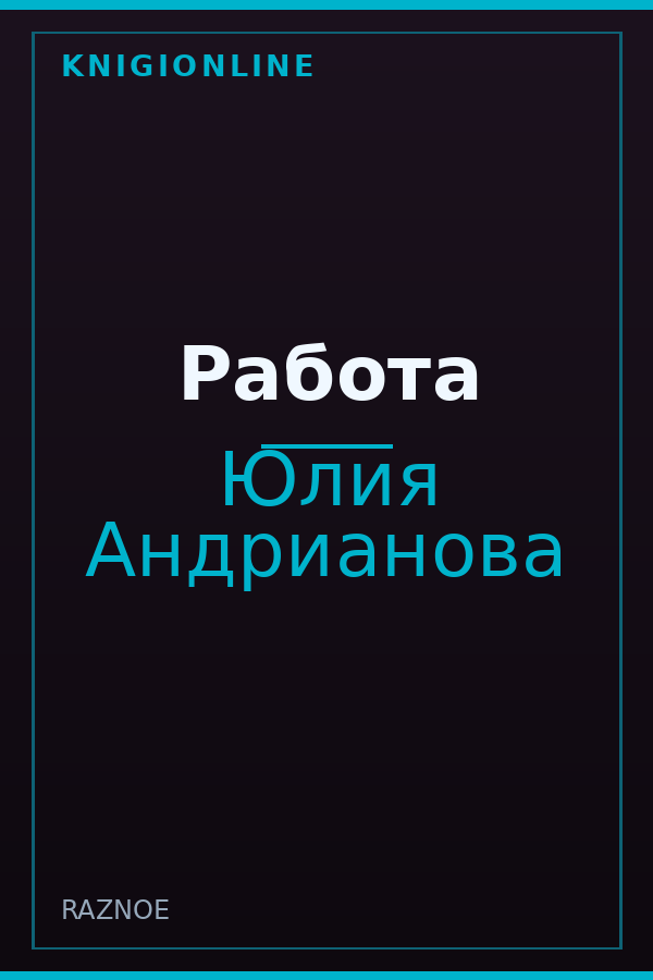Обложка книги Работа