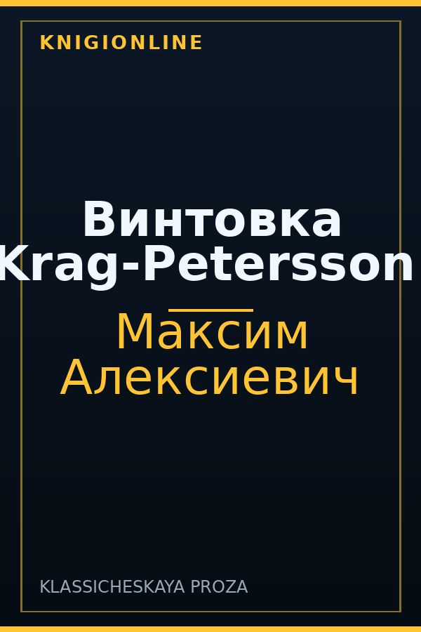 Обложка книги Винтовка Krag-Petersson.