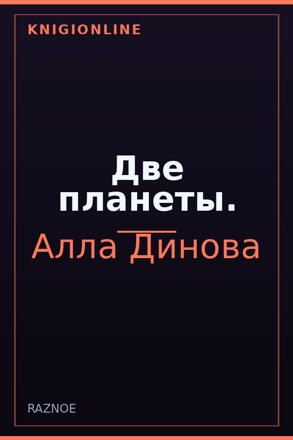 Обложка книги Две планеты.