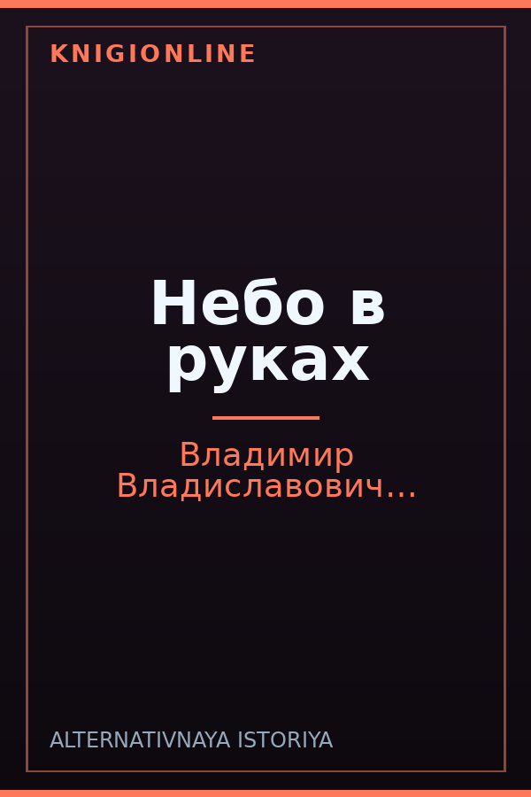 Обложка книги Небо в руках