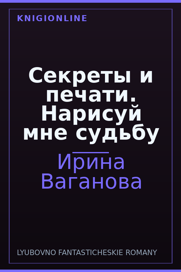Обложка книги Секреты и печати. Нарисуй мне судьбу