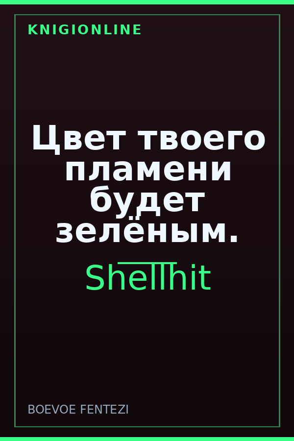 Обложка книги Цвет твоего пламени будет зелёным.