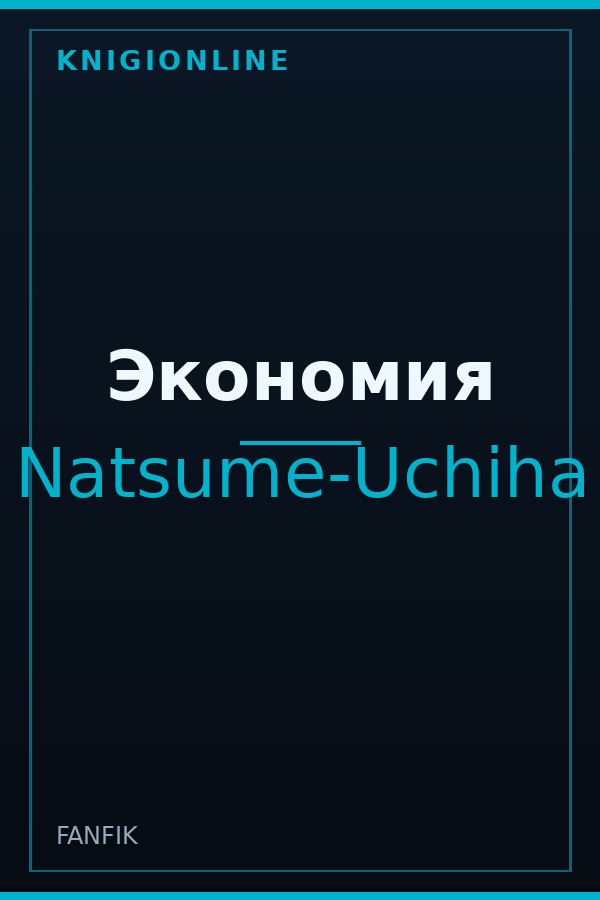 Обложка книги Экономия