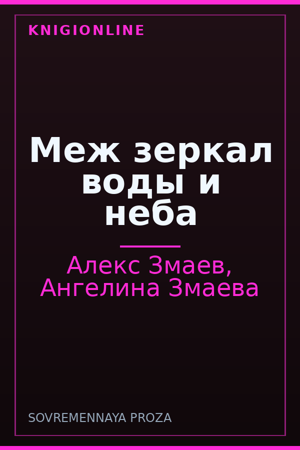 Обложка книги Меж зеркал воды и неба