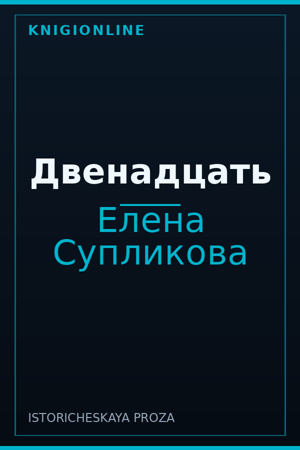 Обложка книги Двенадцать