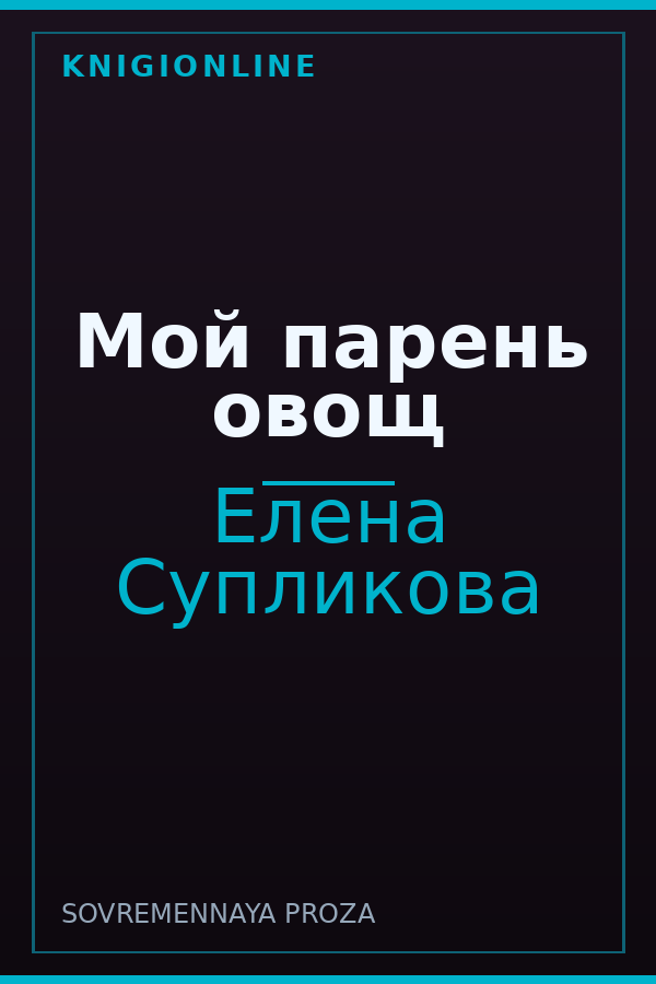Обложка книги Мой парень овощ