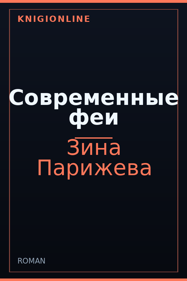 Обложка книги Современные феи