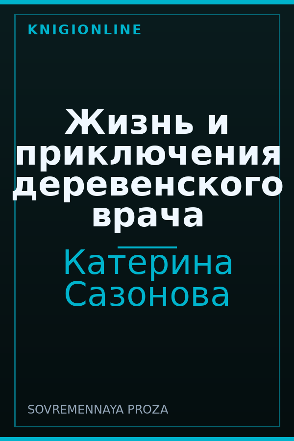 Обложка книги Жизнь и приключения деревенского врача