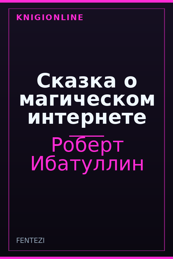 Обложка книги Сказка о магическом интернете