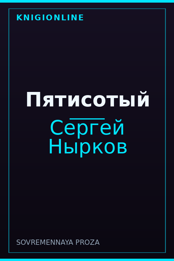 Обложка книги Пятисотый