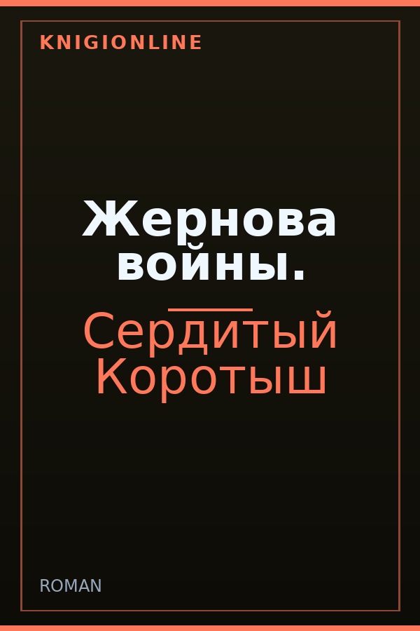 Обложка книги Жернова войны.