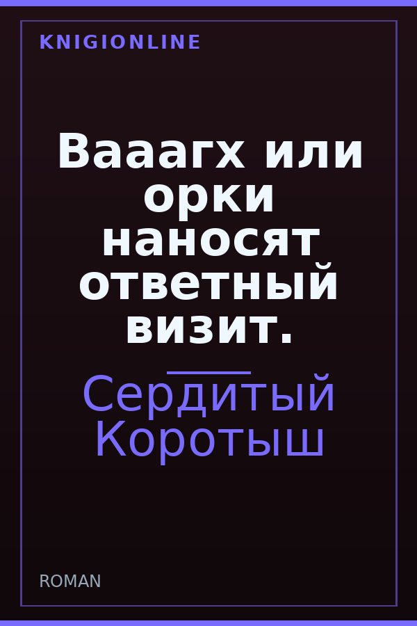 Обложка книги Вааагх или орки наносят ответный визит.