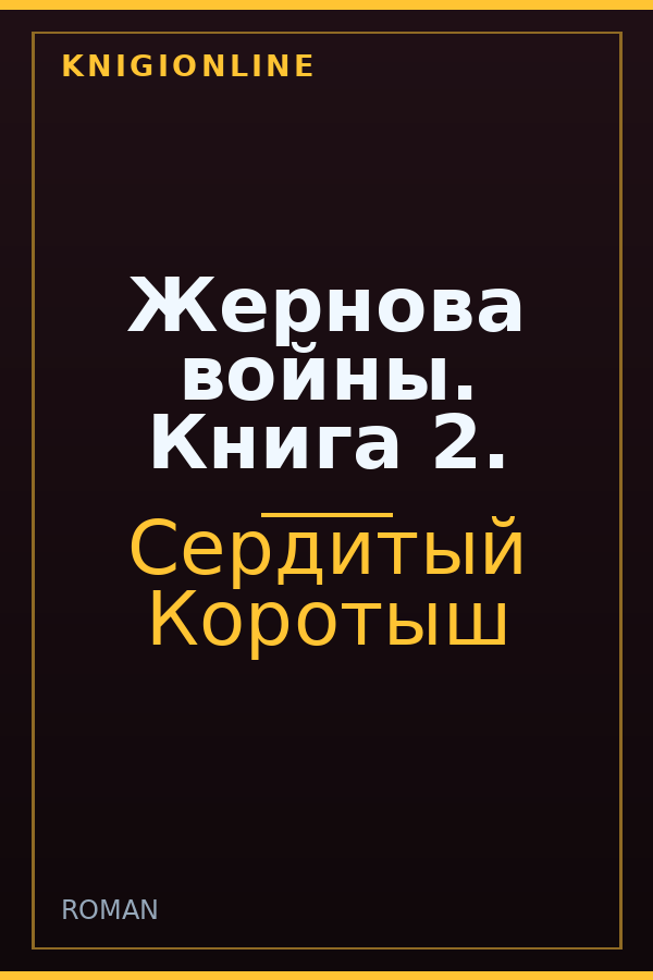 Обложка книги Жернова войны. Книга 2.