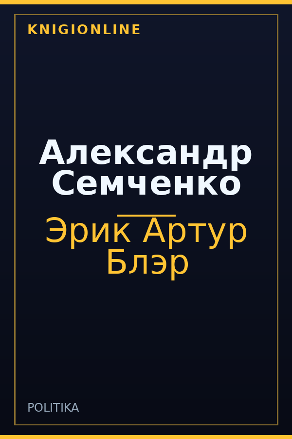 Обложка книги Александр Семченко
